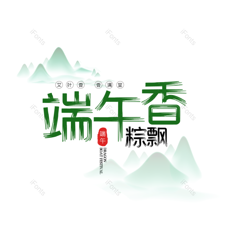 艺术字图片,中国风元素,简约PNG,端午节免抠素材